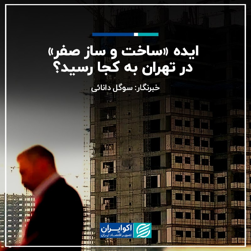 اکوایران: 📝 ایده «ساخت و ساز صفر» در تهران به کجا رسید؟✍🏻 سوگل دانائی▫️مرداد پارسال بود که مهدی چمران، رییس شورای شهر تهران، در حا