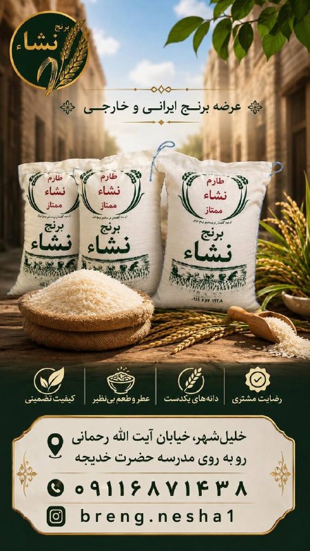خلیل شهر: فــروشگاه #بـرنــج_نشاء منتهی به کیفیت و قیمت مناسب 🔴انواع برنج ها👇🔴 طارم هاشمی 🔴 سنگ طارم 🔴 کشت دوم🔴 دوجوانه🔴 سر لاشه و