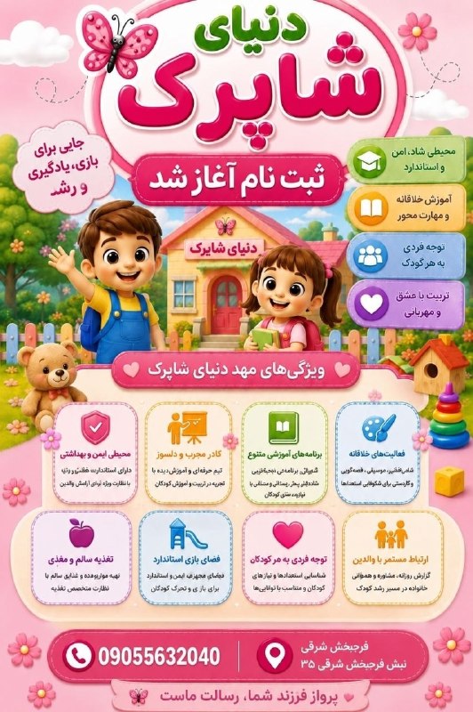 کانال خبری نیشابور: 🌸 ثبتنام مهد کودک و پیشدبستانی دنیای شاپرک آغاز شد 🌸🎈 محیطی شاد، امن و استاندارد برای بازی، یادگیری و رشد کودکان✨ خدما
