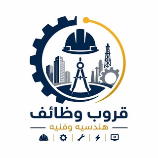 Telegram profile photo for (👷‍♂️وظائف هندسية و فنية 👷‍♀️)