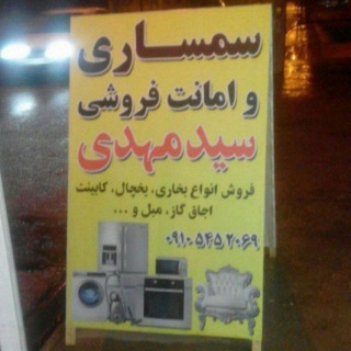 سمساری و امانت فروشی سیدمهدی