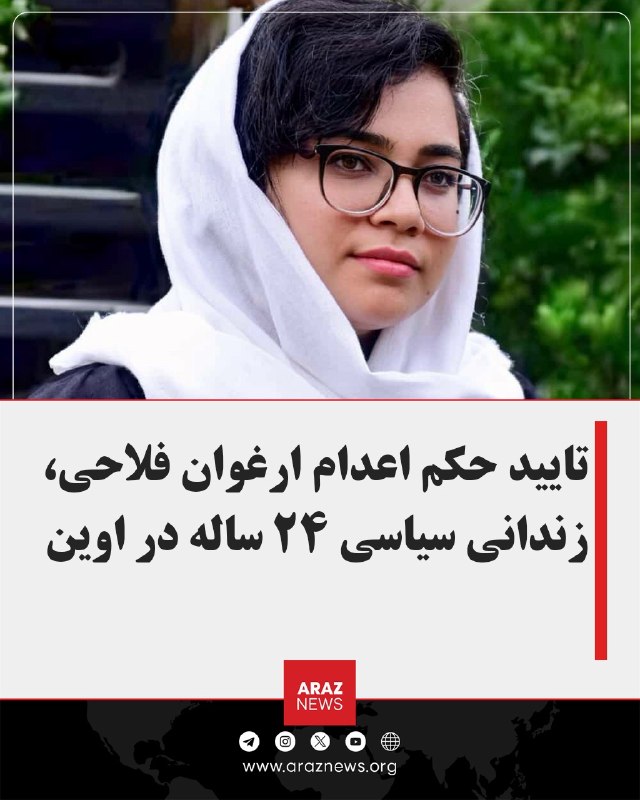 Araz News آراز نیوز ✔: تایید حکم اعدام ارغوان فلاحی، زندانی سیاسی ۲۴ ساله در اوینسازمان حقوق بشری هرانا روز جمعه ۳۰ مرداد ۱۴۰۵ گزارش داد که دیو