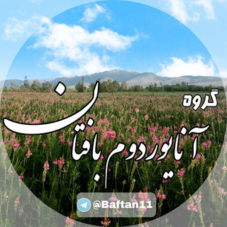 گروه آنایوردوم بافتان