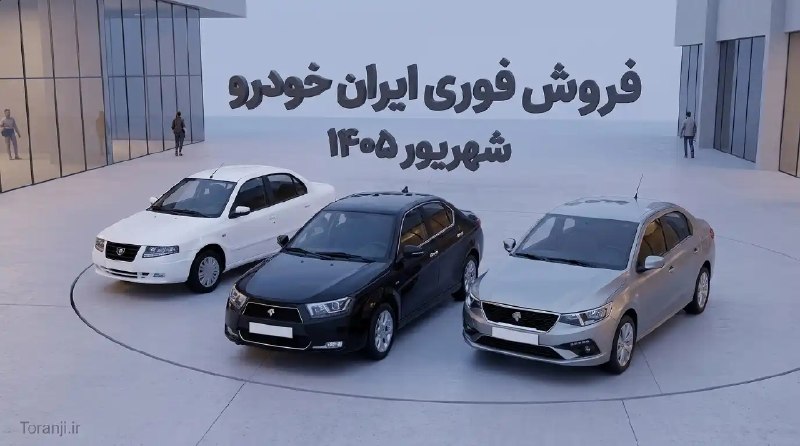 ترنجی: طرح فروش فوری مدیران خودرو – مرداد ۱۴۰۵ 🔥 @toranji 1️⃣ خلاصه خبر: 🔷 فونیکس +F7 Pro e مدیران خودرو مدل ۱۴۰۵ بهصورت فروش