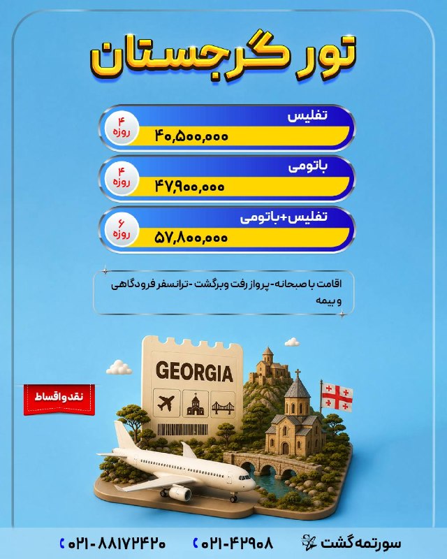 سورتمه گشت.آفر ویژه.تور لحظه آخری.تخفیف.تور استانبول.تور آنتالیا.تور پاتایا.تور پوکت.تور دبی.تور بلغارستان.تور ارزان.تور مالزی.ت: ‼️شرایط اقساط (بلند مدت و با کمترین کارمزد) ‼️جهت کسب اطلاعات بیشتر ورزرو توربا ما تماس بگیرید❤️☎️ 021-42908☎️ 021-88172