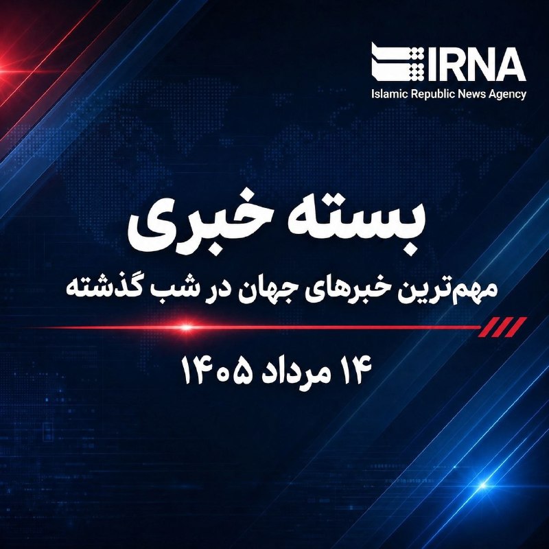 חבילת חדשות IRNA; החדשות החשובות ביותר של העולם אמש - 14 באוגוסט 1405