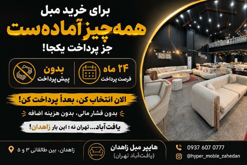 Zahedaniha | زاهدانی ها: ۲۴ ماه یعنی دو سال ؟؟یکی از سختترین قسمتهای خرید مبل، پیدا کردن مدل مناسب نیست؛گاهی پرداخت یکجای هزینهست.ممکنه یک مبل