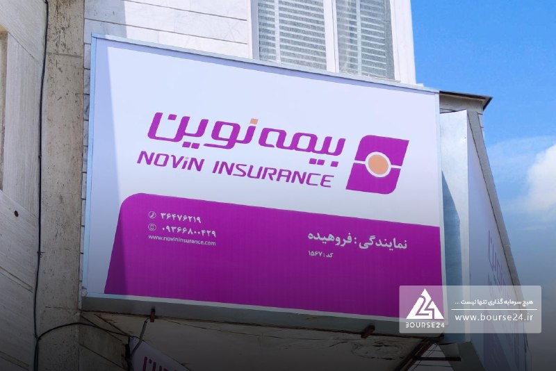 بورس۲۴ | Bourse24: تراز بیمه ای «نوین» در ۵ ماهه به ۳,۲۷۱ میلیارد تومان رسید به گزارش کدال نگر بورس ۲۴، شرکت بیمه نوین با نماد «نوین» تا پا