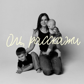 Telegram profile photo for Оль, расскажи
