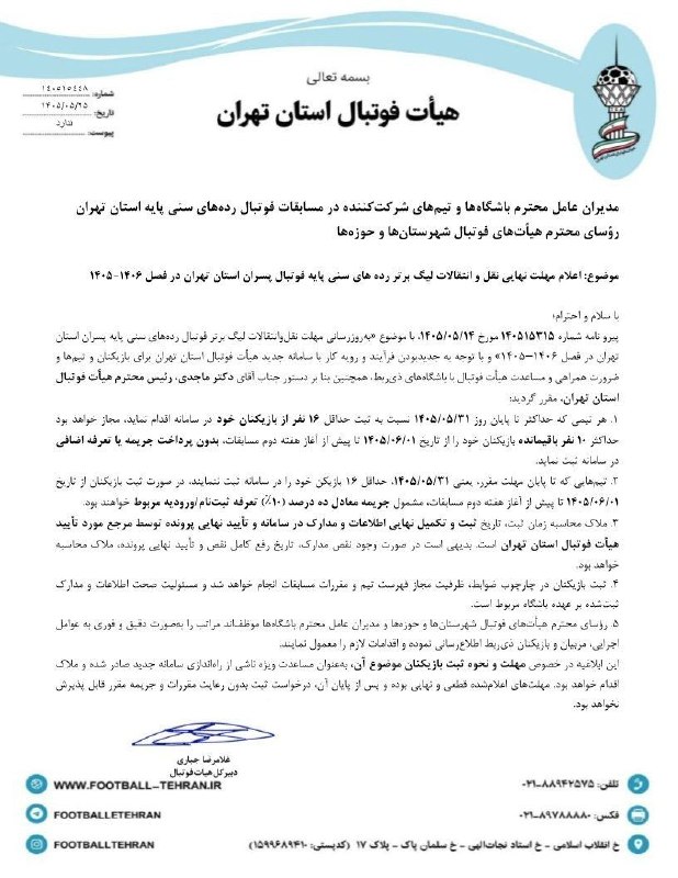 تهران ویژن ( ورزش24) Tehran vision: #فوتبال_تهران✔️مهلت نهایی نقل وانتقالات لیگ برتر فوتبال پایه استان تهران اعلام شد🗓️کمیته برگزاری مسابقات لیگ برتر فوتبال