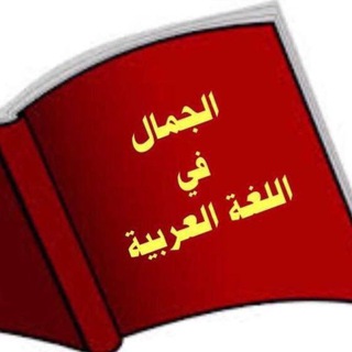قناة_الجمال_في_اللغة_العربية