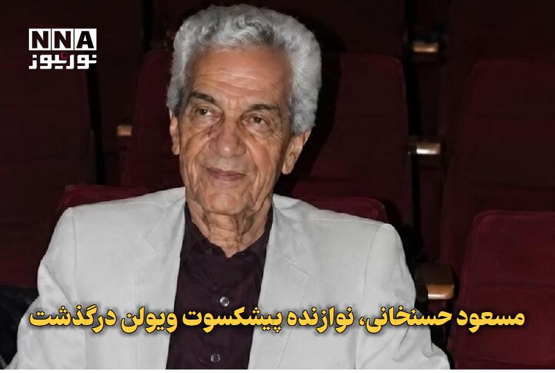 نورنیوز: ✅ مسعود حسنخانی، نوازنده پیشکسوت ویولن درگذشت🔹 جعفر (مسعود) حسنخانی، نوازنده پیشکسوت ویولن و آهنگساز موسیقی ایران، پس از