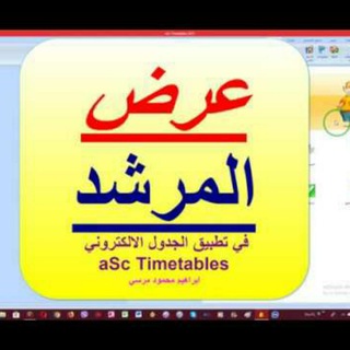 مناقشة الجدول المدرسي