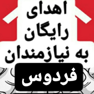 خیریه اهدای رایگان به نیازمندان(فردوس)