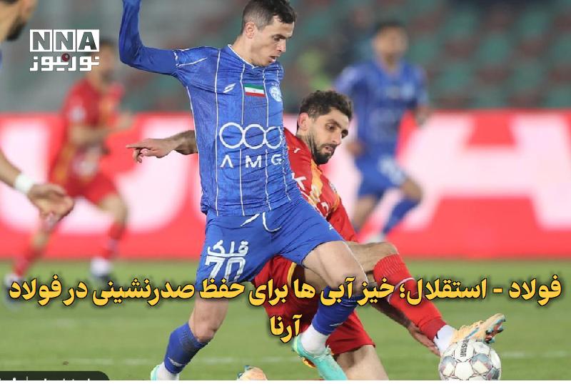نورنیوز: ✅ فولاد - استقلال؛ خیز آبی‌ها برای حفظ صدرنشینی در فولاد آرنا🔹 استقلال در هفته چهارم لیگ برتر فوتبال در حالی میهمان فولا