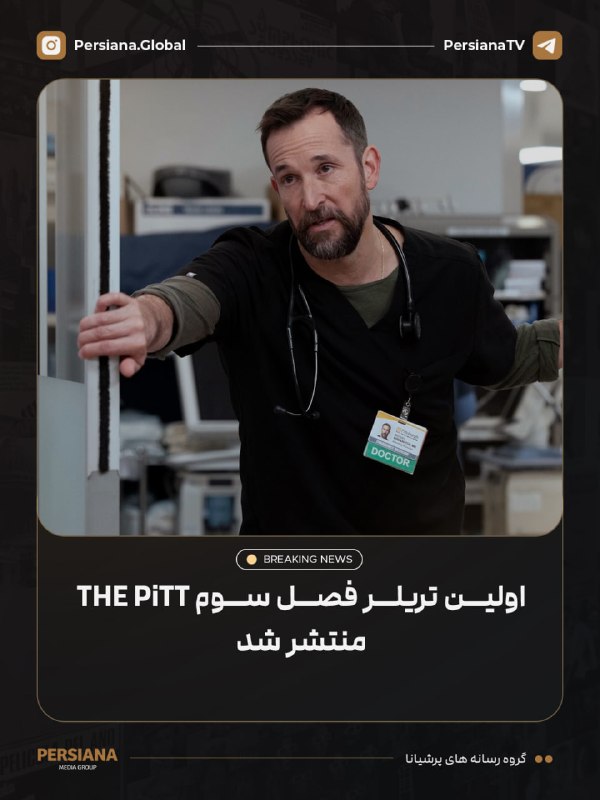 Persiana Media Group: 🔴 اولین تریلر فصل سوم سریال The Pitt منتشر شد.فصل سوم این سریال در ژانویه ۲۰۲۷ از HBO Max منتشر خواهد شد. 💬 Telegram 📷 I