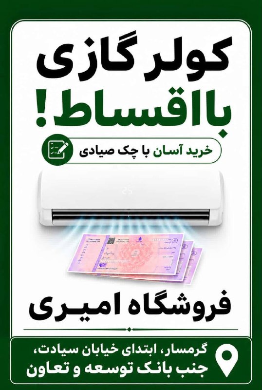 اخبار گرمسار: #تبلیغات_اخبارگرمساربهترین شرایط فروش اقساطی کولر گازی در گرمسار ، آرادان و ایوانکیآدرس : گرمسار - ابتدای خیابان سیادت -