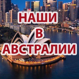 НАШИ В АВСТРАЛИИ | ЧАТ 🇦🇺 Telegram Group Link