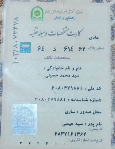 کانال گلوگاه ایران: کارت وسیله نقلیه آقای سیدمحمد حسینیپیدا شده جهت دریافت با شماره زیر تماس حاصل فرمائید09056795286صیدانلو#تلگرام_گلوگاه_ای