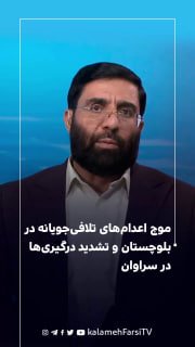 موج اعدام‌های تلافی‌جویانه در بلوچستان و تشدید درگیری‌ها در سراوان