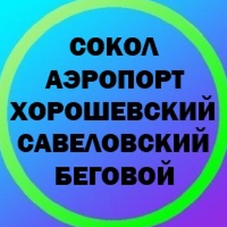 ХОРОШЕВСКИЙ | САВЕЛОВСКИЙ | АЭРОПОРТ | БЕГОВОЙ | СОКОЛ | МОСКВА | УСЛУГИ | АКЦИИ