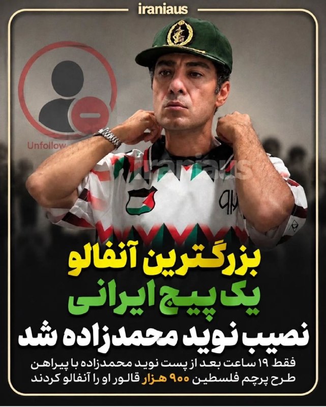 🔴 خـ ـطـ قرمز 🔴: یک میلیون نفر در یک روز نوید محمدزاده رو آنفالو کردنJoin 🔜 @RedLineTel 🚩