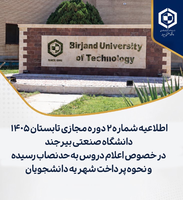 کانال مهندسی شیمی دانشگاه صنعتی بیرجند: 📢 اطلاعیه شماره ۲ دوره مجازی تابستان ۱۴۰۵ دانشگاه صنعتی بیرجند🔹 تمامی دروس اعلامشده در اطلاعیه شماره ۱ به حدنصاب لازم ر