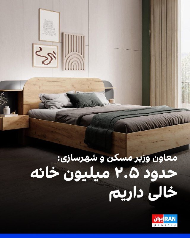 افشانیوز: معاون وزیر مسکن و شهرسازی: ۲.۵ میلیون خانه خالی در ایران وجود دارد• حبیبالله طاهرخانی، معاون وزیر راه و شهرسازی، اعلام