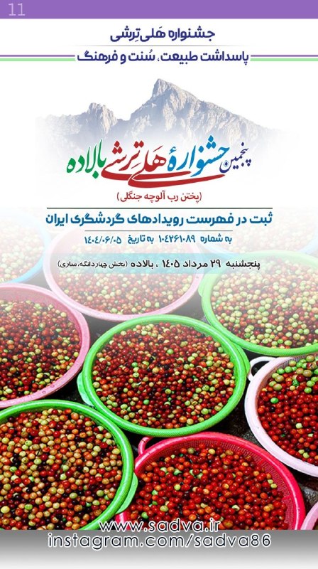 کانال فرهنگی اجتماعی سادوای بالاده، ساری: 🦋 شمـه صـوائی به خــئر و خاشی📆 امرو یکشنبه▫️۱۷ فردینه‌ما ۱۵۳۸ تبری▫️۱۸ مرداد ۱۴۰۵ خورشیدی▫️۲۵ صفر ۱۴۴۸ قمری▫️۹ آگوست ۲۰۲