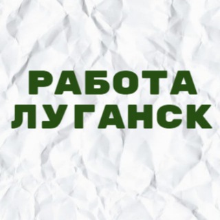 Telegram profile photo for Работа в Луганске