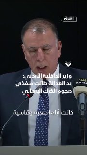 שר הפנים הירדני מאזן אל-פאראיה: יד הצדק הגיעה אל מבצעי הפיגוע בקראק