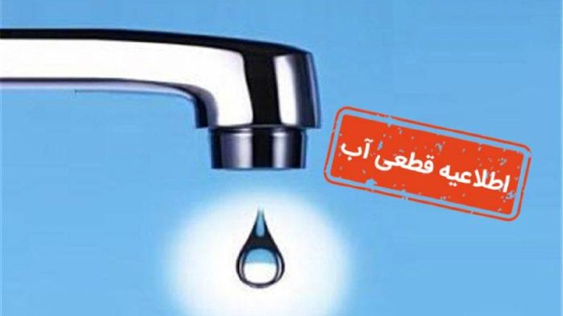 ماکو TV: اطلاعیه ی امور آب و فاضلاب شهرستان شوطبه اطلاع شهروندان گرامی میرساند بدلیل بارش باران و جاری شدن سیل در مناطق بالا دست 