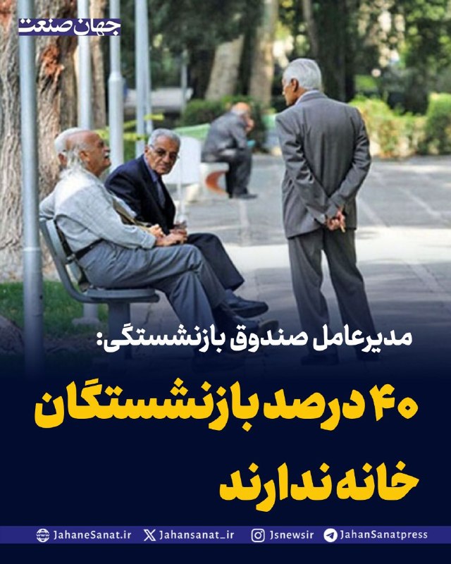 روزنامه جهانصنعت: 🔻مدیرعامل صندوق بازنشستگی: ۴۰ درصد بازنشستگان خانه ندارند▪️مدیرعامل صندوق بازنشستگی کشوری با اشاره به وضعیت مسکن بازنشست