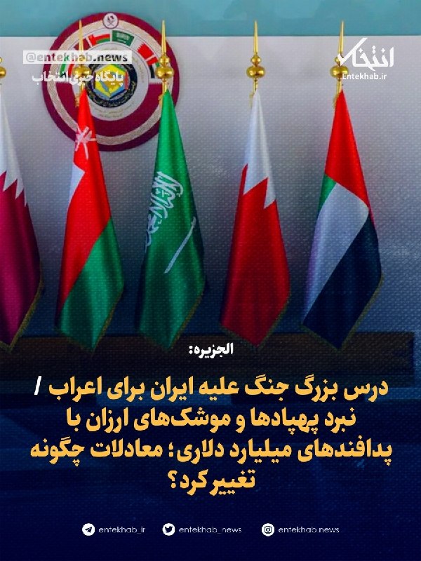 پایگاه خبری انتخاب ✔: ♦️ الجزیره:🔹 درس بزرگ جنگ علیه ایران برای اعراب 🔹 نبرد پهپادها و موشکهای ارزان با پدافندهای میلیارد دلاری؛ معادلات چگ