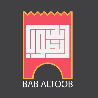 Telegram profile photo for باب الطوب