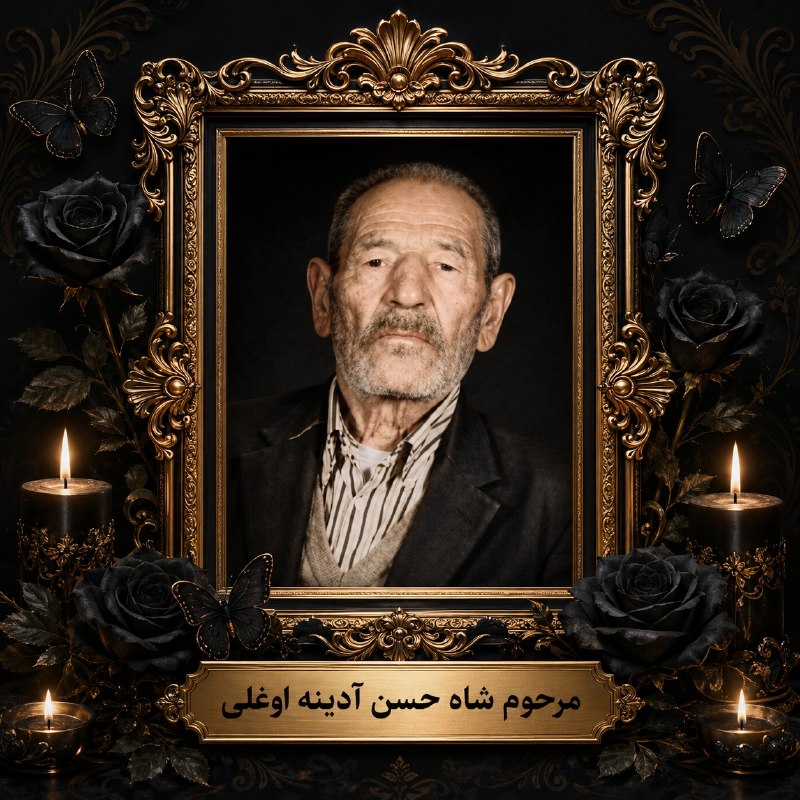 کانال کورعباسلو | کوراباز: 🌹 به نیت #احسان_امواتسرکار حاجیه خانم #زینب_دیندار مبلغ ۵٫۰۰۰٫۰۰۰ ریال به صندوق #انجمن_آبادگران_کورعباسلو اهدا کرده و ثو