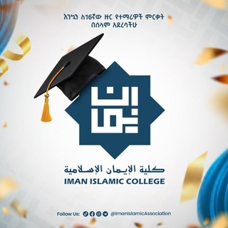 Telegram profile photo for Iman Islamic College - Family | የኢማን ኢስላማዊ ኮሌጅ ቤተሰቦች