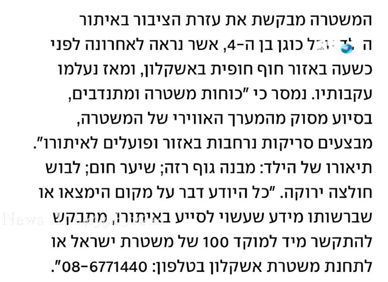 🇮🇱 המשטרה מבקשת את עזרת הציבור באיתור בן 4 שנעדר באזור חוף חופית באשקלון.