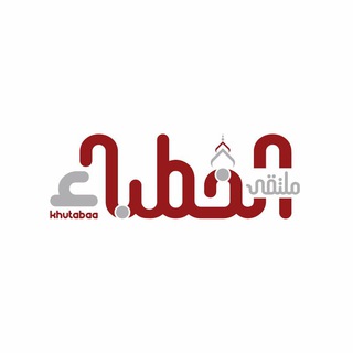Telegram profile photo for ملتقى الخطباء