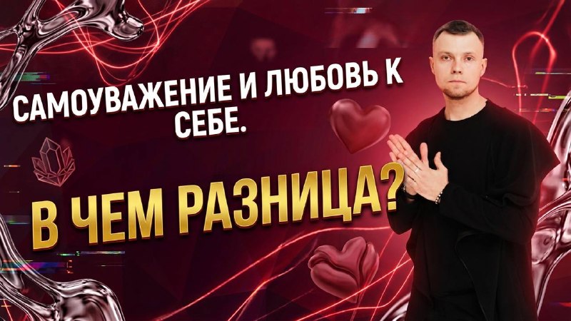 Самоуважение и любовь к себе. В чем разница? В новом выпуске подкаста разберем, чем на самом деле отличается любовь к себе от самоуважения. Часто э... - изображение 1 - себе, чем, почему