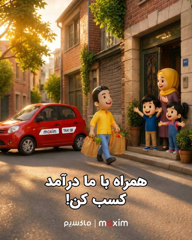 کانال ترحیم پیرانشهر: همیشه با دست پر برو خونه🛍میتونی با پیوستن به ناوگان رانندگان ماکسیم ، یه منبع درآمد عالی داشته باشی🚕👇🏼پس همین حالا از طر