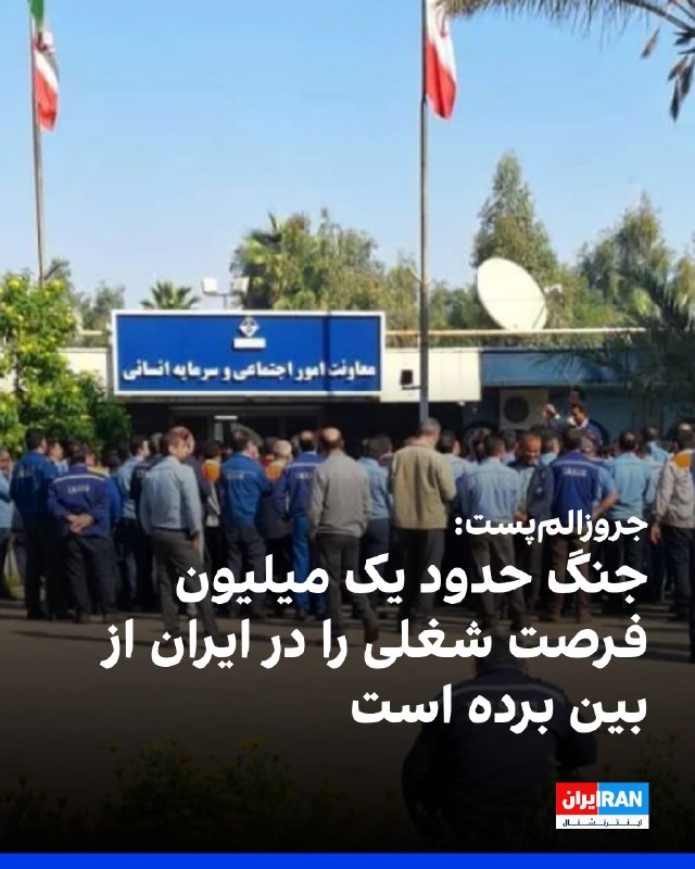 Iran International ایران اینترنشنال ✔: جروزالم‌پست در گزارشی درباره تشدید بحران اقتصادی در ایران نوشت جنگ حدود یک میلیون فرصت شغلی را از بین برده و بیکاری و اف