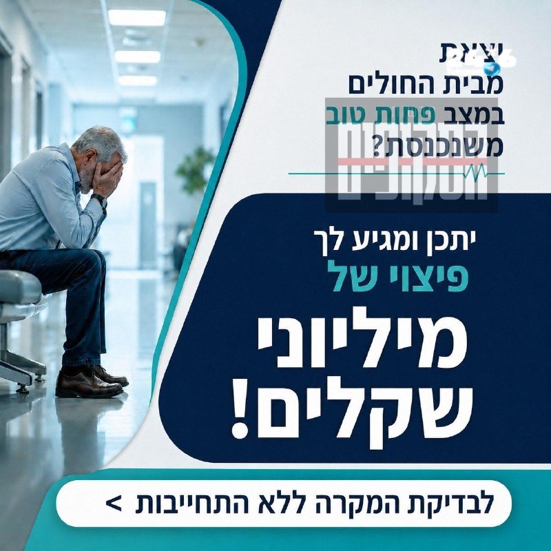 🇮🇱 עברת אירוע רפואי ונותרת עם נזק? ייתכן ומגיע לך פיצוי של מיליוני שקלים&33; בגין רשלנות רפואית. בוא לבדו…