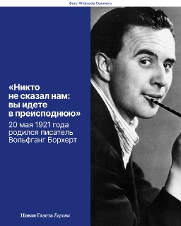 «Когда мы были еще совсем детьми, они затеяли войну. И нас на нее послали. Никто не сказал нам: вы идете в преисподнюю. (…) Так они предали нас. А теперь они сидят за запертыми дверями», — Вольфганг Борхерт.Он прожил всего 26 лет, а активно занимался творч