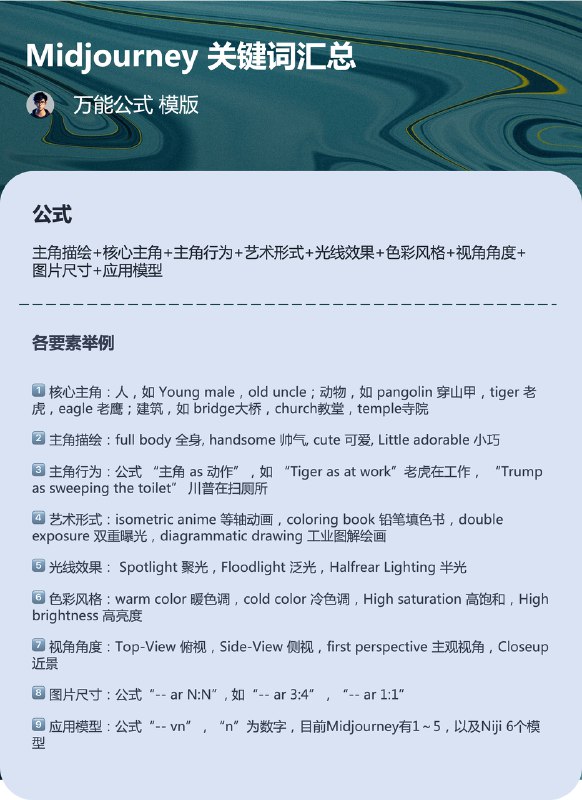Midjourney万能公式模板，新手入门必看🔥🔥🔥Midjourney上面这么多种类的关键词，如何组合更有效❓今天分享“万能公式模版”，帮助你灵活应用你收藏的各种关键词 ✌️讲在前面👩🏫 网上的咒语（Prompt）都很长，但实际上其中很多是用于描绘细节的形同词，不是掌握prompts的根本