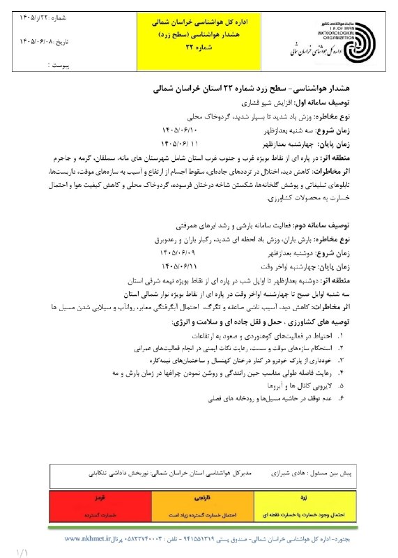 اخبار جاجرم: ♦️هشدار زرد هواشناسی استان خراسان‌شمالی ♨️ اخبار جاجرم👇🆔 @jajarmnews