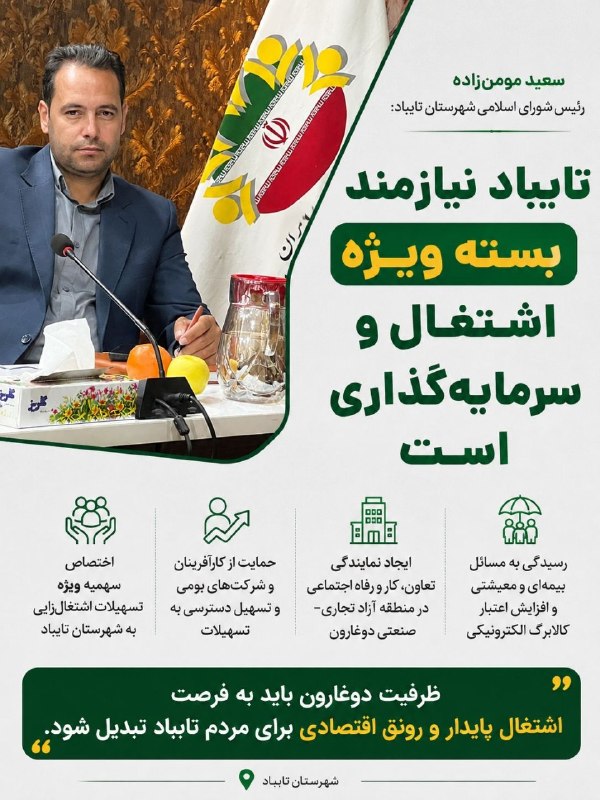 تایباد آنلاین: 🔴 رئیس شورای اسلامی شهرستان #تایباد: تایباد نیازمند بسته ویژه اشتغال و سرمایه‌گذاری است.🔸رئیس شورای اسلامی شهرستان تایبا