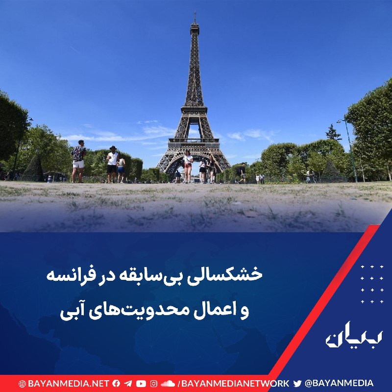 شبكه رسانهاى بیان: خشکسالی بیسابقه در فرانسه و اعمال محدویتهای آبیمقامهای فرانسه هشدار دادند این کشور در حال حاضر با خشکسالیهای بیساب