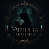 Ученица демона
