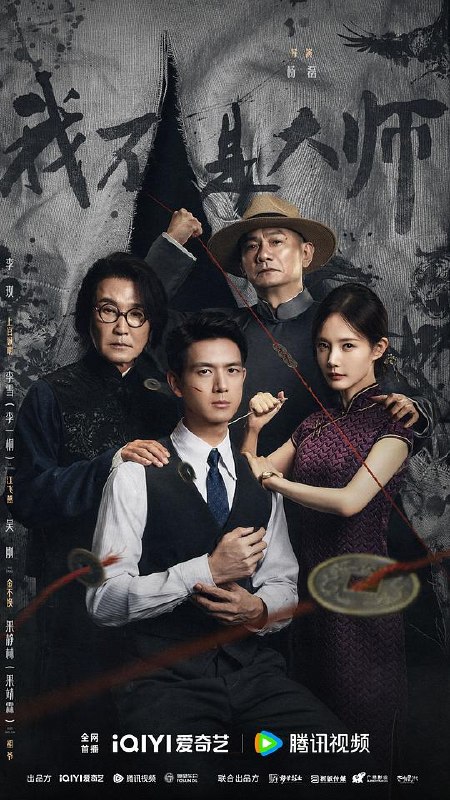 名称：我不是大师‎ (2026) 4K HDR SDR DV杜比视界 高码率 DDP2.0+HiFi 中字【5.9GB/集】全24集，李现/李一桐